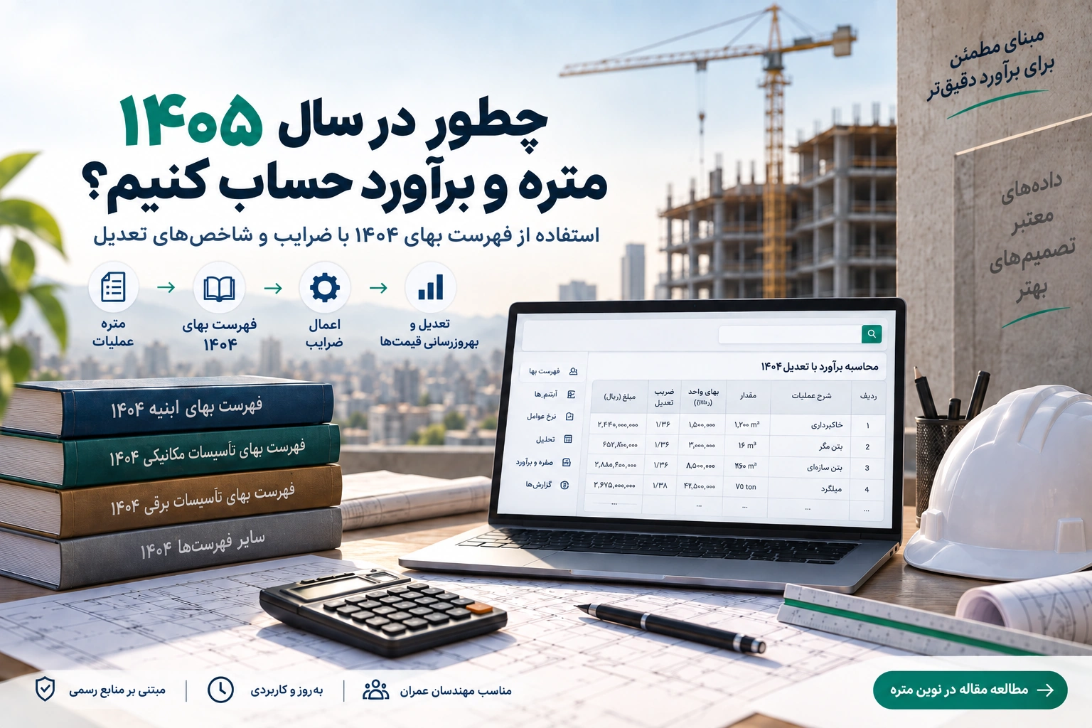 چطور در سال ۱۴۰۵ متره و برآورد حساب کنیم؟