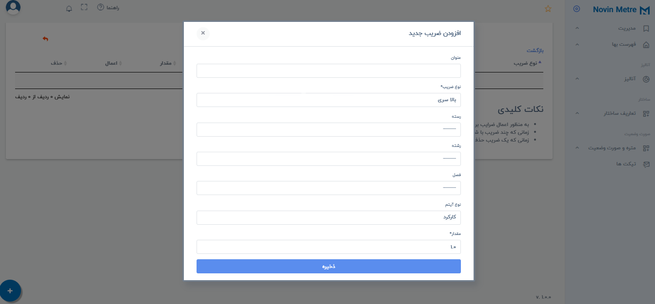 اعمال ضریب