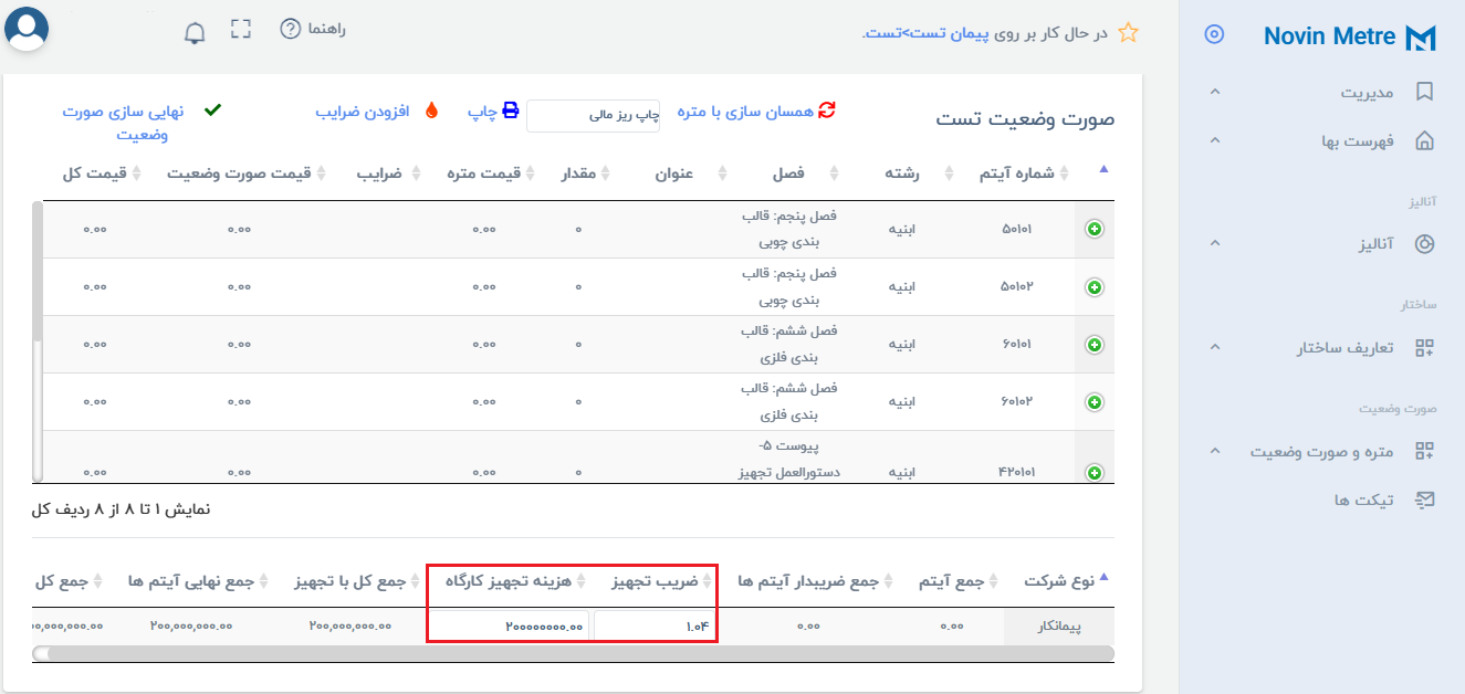 افزودن ضریب تجهیز کارگاه در سامانه نوین متره